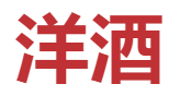 021洋酒行業十佳品牌排行榜"