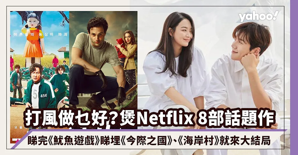 圓規颳風｜打風做唔好四圍走！留係屋企睇Netflix煲劇啦！睇完《魷魚遊戲》睇埋《今際之國》、《海岸村Cha-Cha-Cha》即將大結局！