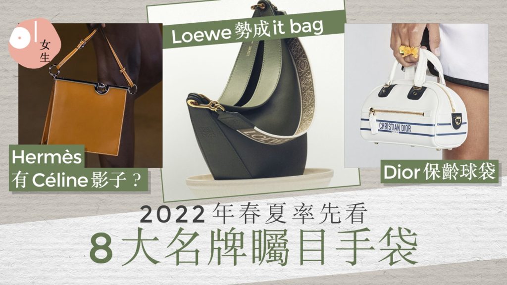 022春夏名牌手袋搶先看　LV新It