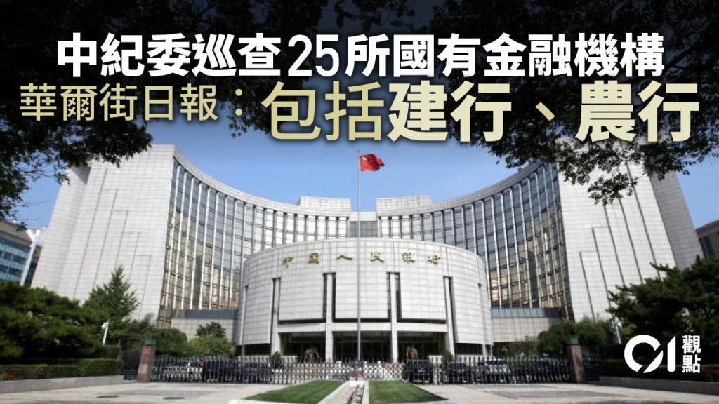 中紀委對國有金融機構自查　監管仍陸續有來