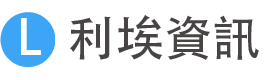 利埃資訊